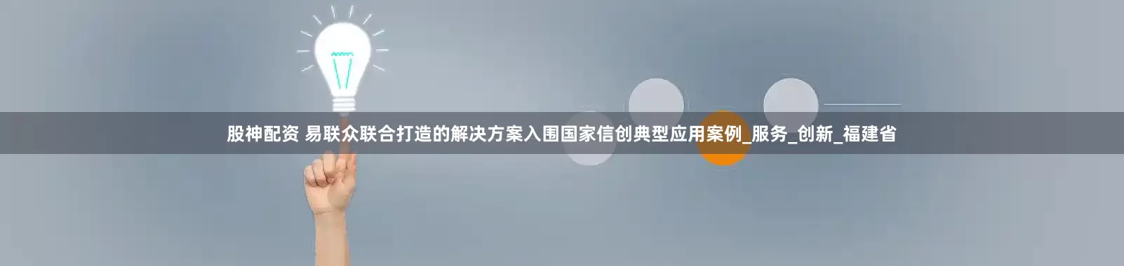 股神配资 易联众联合打造的解决方案入围国家信创典型应用案例_服务_创新_福建省
