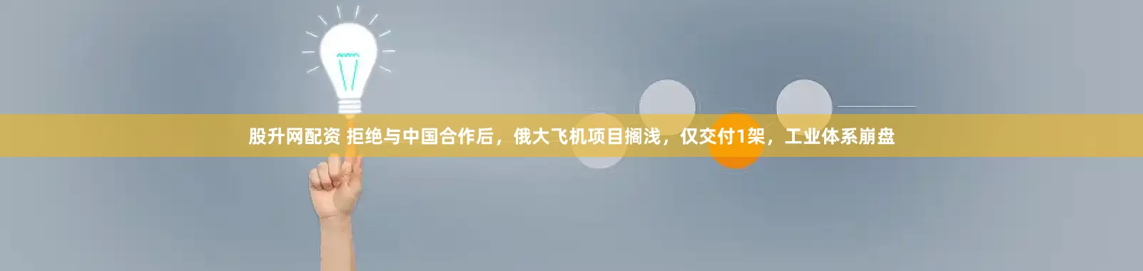 股升网配资 拒绝与中国合作后，俄大飞机项目搁浅，仅交付1架，工业体系崩盘
