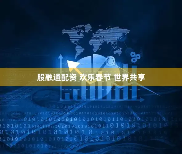 股融通配资 欢乐春节 世界共享