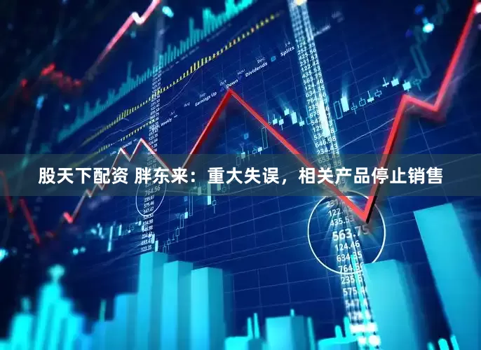 股天下配资 胖东来：重大失误，相关产品停止销售